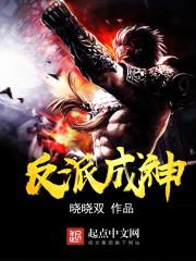 反派成仙男主是谁