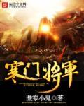 古代寒门将军