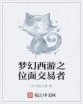 穿越梦幻西游位面系统