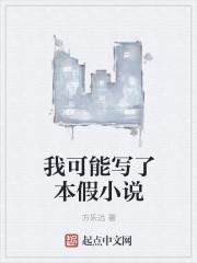 我可能是个假仙丹免费阅读