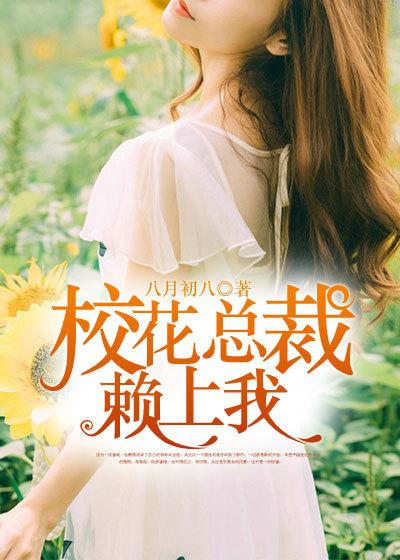 女神总裁爱上我有番外吗