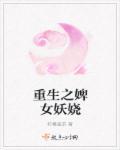 重生之婢女妖娆免费阅读