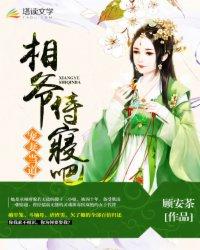 宠妻侍卫