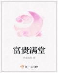 富贵满堂诗词