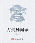 刀剑异闻录龙炎钢钉怎么获得