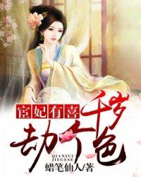 宦妃有喜千岁大人劫个色txt