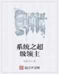 超级领主开局一座城