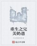 完美奶爸的人生