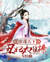 庶妃独步天下全文免费阅读