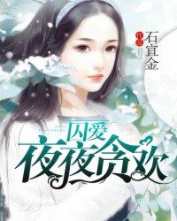 囚爱夜夜贪欢有声