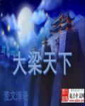 大梁是哪个朝代的