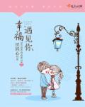 幸福遇见了你原唱