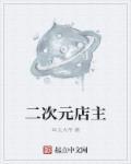 二次元业务
