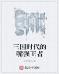 三国时代那个国家最强