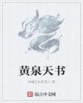 黄泉书全文阅读无弹窗