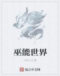 巫界术士 百度百科