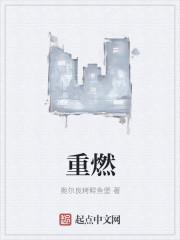 重燃的拼音