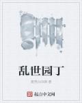 乱世桃源