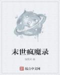 末世疯狂