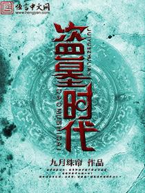 此刻全球进入盗墓时代