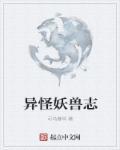 怪异的妖异学者在哪