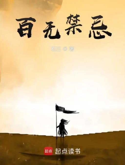 姜太公在此百无禁忌