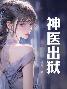 神医出狱全文阅读
