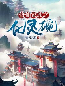 家族灵植修真