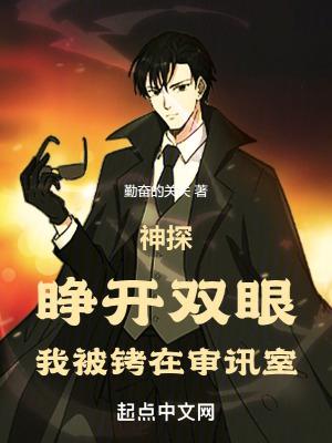 我被铐在审讯室起点