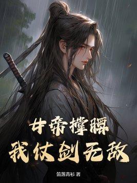 女帝受伤