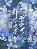 野痞太子爷要哭了短剧
