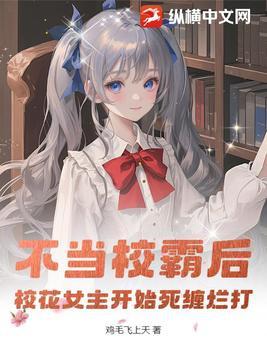 校花女主开始死缠烂打 鸡毛飞上天