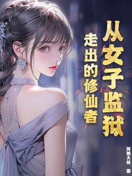在女子监狱的