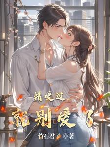 爱错了和错过了哪个更遗憾