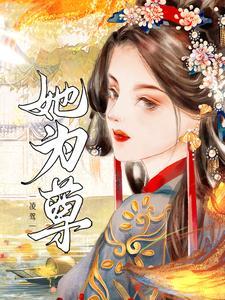 六姑娘也是老太太手上的掌上明珠
