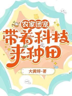 团宠农家