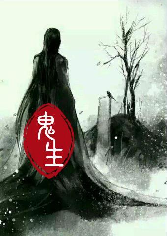 鬼生汤的神奇功效