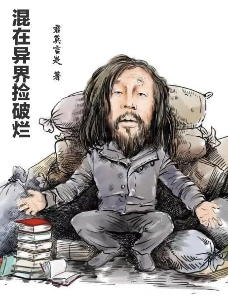 我在异世界捡破烂攻略