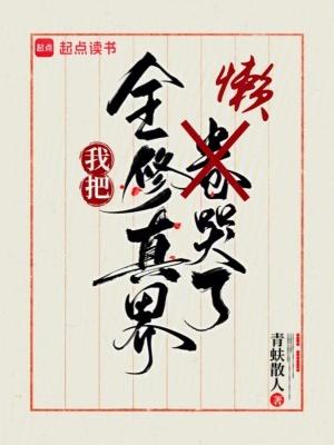 全修真界都把我当团宠54