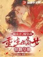 重生嫡女掀翻皇朝免费阅读