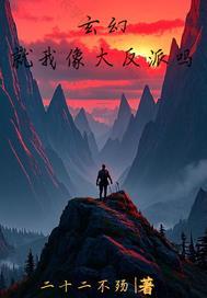 就是大反派