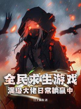 全民求生类排行榜