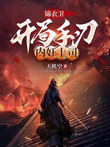 开局锦衣卫追杀狐妖