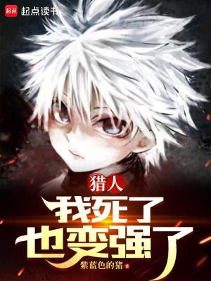 猎人我死了也变强了手打