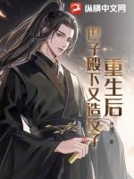 重生后世子他追过来了番外