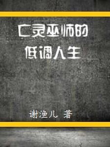 亡灵巫师灵力怎么来的