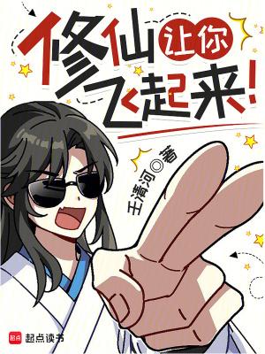 修仙让你飞起来TXT