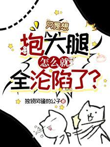 他想抱大腿