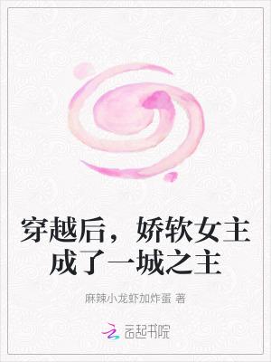 娇软穿书女主的