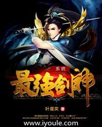 最强剑神系统完结了吗